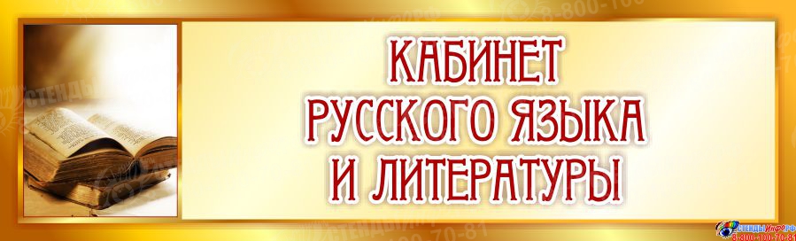 Кабинет русского языка.