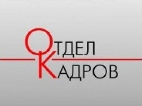 Отдел кадров.