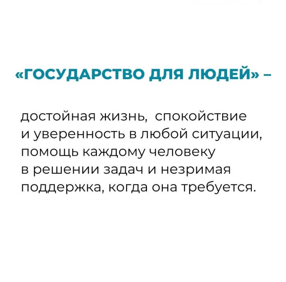 «Государство для людей».