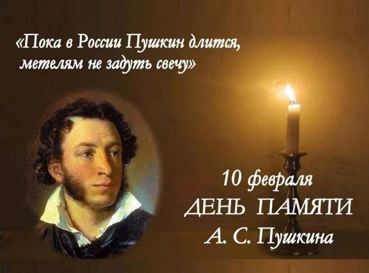 День памяти А.С. Пушкина.
