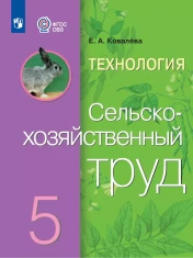 Технология. Сельскохозяйственный труд