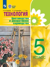 Технология. Цветоводство и декоративное садоводство