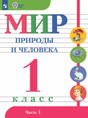 Мир природы и человека